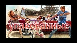 Русская/Комедия/УПАКОВАННЫЙ/Фильм в HD