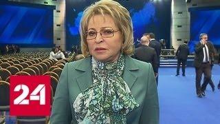 Валентина Матвиенко: президент не обошел ни одну острую проблему, которая волнует граждан - Россия…