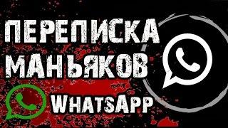 Страшилки на ночь - ПЕРЕПИСКА МАНЬЯКОВ В WhatsApp - Страшные истории на ночь