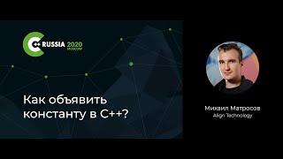 Михаил Матросов — Как объявить константу в С++?