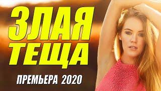 Ласковая премьера 2020 - ЗЛАЯ ТЕЩА - Русские мелодармы 2020 новинки HD 1080P