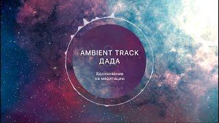 Ambient track | Вдохновение на медитацию