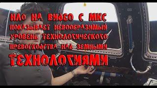 МКС ПОКАЗЫВАЕТ НЕВООБРАЗИМЫЙ УРОВЕНЬ ТЕХНОЛОГИЧЕСКОГО ПРЕВОСХОДСТВА НЛО НАД ЗЕМНЫМИ ТЕХНОЛОГИЯМИ