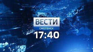 Вести Смоленск_17-40_10.07.2018