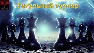 Титульный турнир на Chess.com 01.12.2020 - 20:50