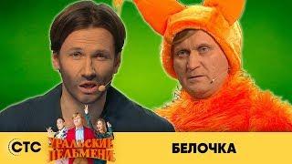 Белочка | Уральские пельмени 2019