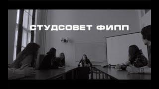 Студсовет ФИПП РГГУ