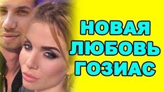 ДОМ 2 НОВОСТИ И СЛУХИ  - 6 НОЯБРЯ (ondom2.com)