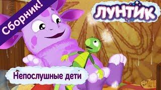 Непослушные дети 