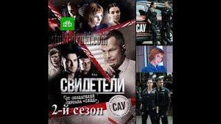 Сериал Свидетели 2 сезон 6 серия "Чужие окна"