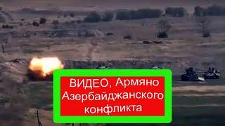 Нагорный Карабах война 2020 новые видео, Армяно Азербайджанский конфликт, ИНТЕРЕСНЫЕ НОВОСТИ