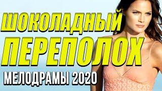 Мелодрама о бизнесе [[ Шоколадный переполох ]] Русские мелодрамы 2020 новинки HD 1080P