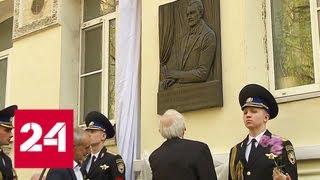 В Москве открыли мемориальную доску в память о Юрии Яковлеве - Россия 24