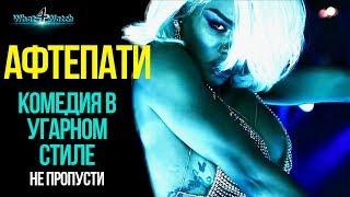 Афтепати - обзор фильма (by what 4 watch)