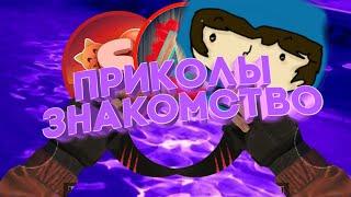 приколы и знакомство или трейлер?