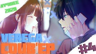 VEREGA COUB'ep #4 [ПЕРЕЗАЛИВ] anime / gif / game / music / amv / funny / movies