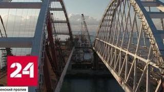 С опережением графика: арка Керченского моста соединила Крым с материком - Россия 24