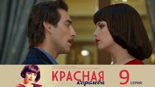 Красная королева. 9 серия