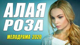 Фильм 2020 красивейшая Арнтгольц! ** АЛАЯ РОЗА ** Русские мелодрамы 2020 новинки HD 1080P