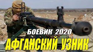 Крепостной боевик 2020  - АФГАНСКИЙ УЗНИК  - Русские боевики 2020 новинки hd 1080p