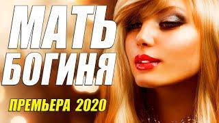 Сельская мелодрама - МАТЬ БОГИНЯ - Русские мелодрамы 2020 новинки HD 1080P