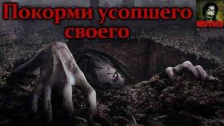 Истории на ночь - Покорми усопшего своего