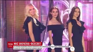 Фінал конкурсу "Міс Україна-Всесвіт 2018": хто отримав звання найкрасивішої дівчини країни