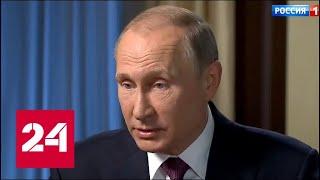 Эксклюзивное интервью Владимира Путина: почему ответ России чувствителен для США