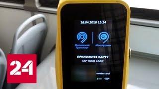 В подмосковных автобусах плату за проезд будут принимать бесконтактно - Россия 24