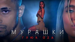 Глюк'оZа - Мурашки (Премьера клипа 2020)