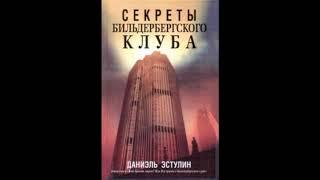 Даниэль Эстулин - Секреты Бильдербергского клуба (часть 3)