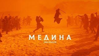 Jah Khalib - Медина  | Премьера Клипа