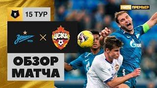 02.11.2019 Зенит - ЦСКА - 1:1. Обзор матча