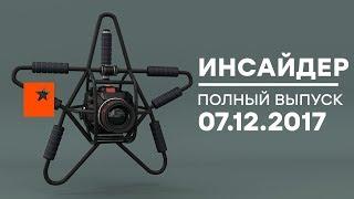 Инсайдер - Выпуск от 07.12.2017