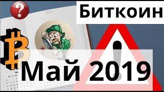 Биткоин в Мае 2019 года обратит внимание на эти события и ряд альткоинов тоже