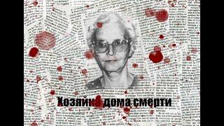 Хозяйка дома смерти