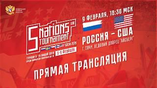 Турнир пяти наций U18. Россия - США. 9 февраля 2019