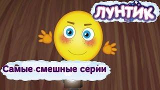 Лунтик - Самые смешные серии. Новые мультфильмы 2016