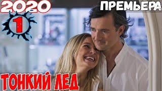 ПРЕМЬЕРУ не найти нигде! ТОНКИЙ ЛЕД 1 серия Мелодрамы, фильмы HD