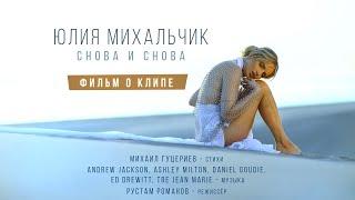 Юлия Михальчик — «Снова и снова» (Backstage)