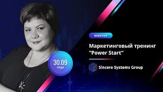 Маркетинговый тренинг «Power Start»  для партнеров Sincere Systems Group, Наталья Лычагина, 30.09