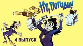 Ну, погоди! 4 серия | Советский диафильм 4-й выпуск | СССР 1983 год