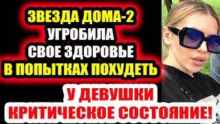 Дом 2 свежие новости - от 27 июня 2020 (Эфир 27.06.2020)