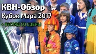 КВН-Обзор. Кубок Мэра 2017 + ВЗГЛЯД СО СЦЕНЫ