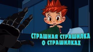 Машкины Страшилки - Страшная страшилка о страшилках (Эпизод 18) Новый мультфильм!