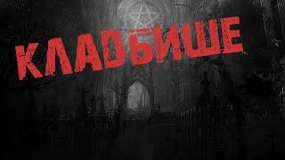Ужасы.Страшные истории. КЛАДБИЩЕ
