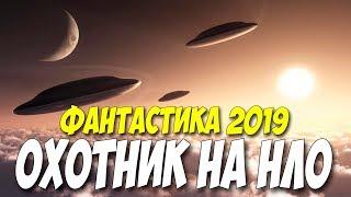 Фантастика 2019 только вышла!! « ОХОТНИК НА НЛО » Триллеры /фильмы 2019 онлайн