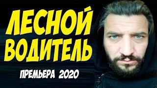 Боевик 2020 выл и стрелял!! [[ ЛЕСНОЙ ВОДИТЕЛЬ ]] Русские боевики 2020 новинки HD 1080P