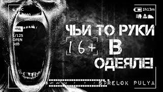 Страшные истории - Чьи то руки в одеяле!