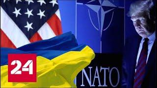 В США определили шансы Украины на вступление в НАТО. 60 минут от 02.08.19